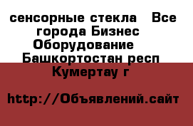 сенсорные стекла - Все города Бизнес » Оборудование   . Башкортостан респ.,Кумертау г.